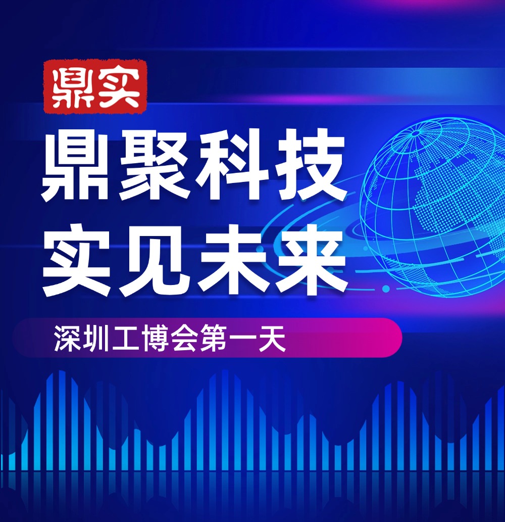 深圳工博會 深見鼎實，華南工博